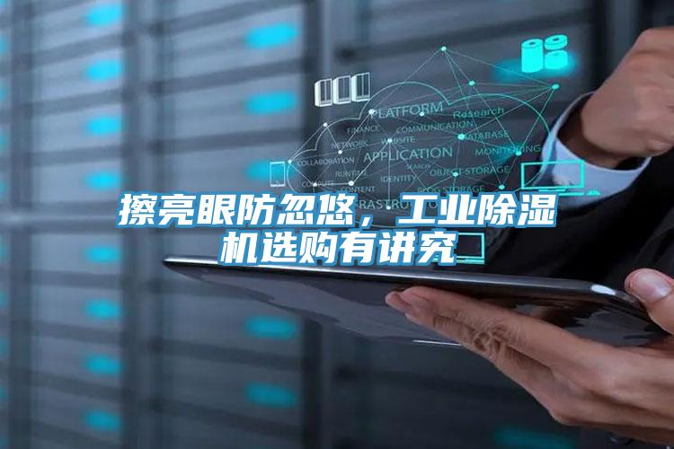 擦亮眼防忽悠，工業(yè)除濕機(jī)選購(gòu)有講究