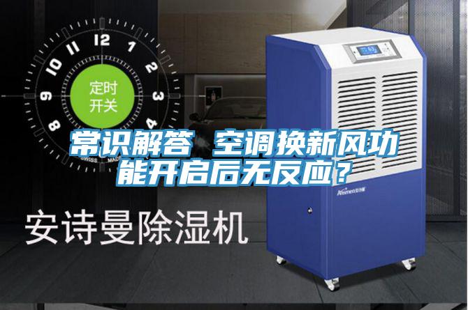 常識解答 空調(diào)換新風(fēng)功能開啟后無反應(yīng)？