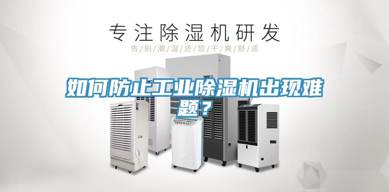 如何防止工業(yè)除濕機(jī)出現(xiàn)難題？