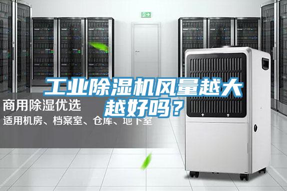 工業(yè)除濕機風(fēng)量越大越好嗎？
