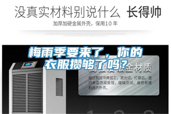 梅雨季要來(lái)了，你的衣服攢夠了嗎？