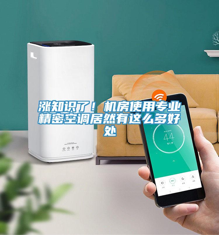 漲知識了！機(jī)房使用專業(yè)精密空調(diào)居然有這么多好處