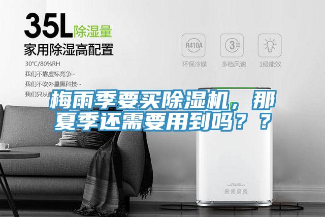 梅雨季要買除濕機(jī)，那夏季還需要用到嗎？？