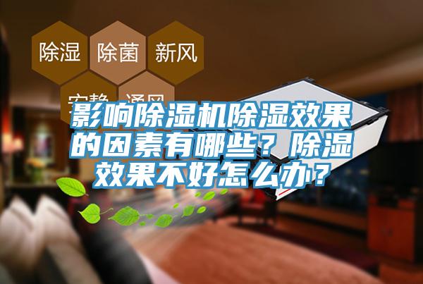 影響除濕機(jī)除濕效果的因素有哪些？除濕效果不好怎么辦？