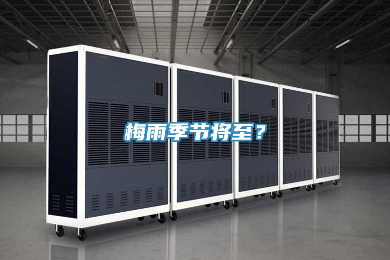 梅雨季節(jié)將至？