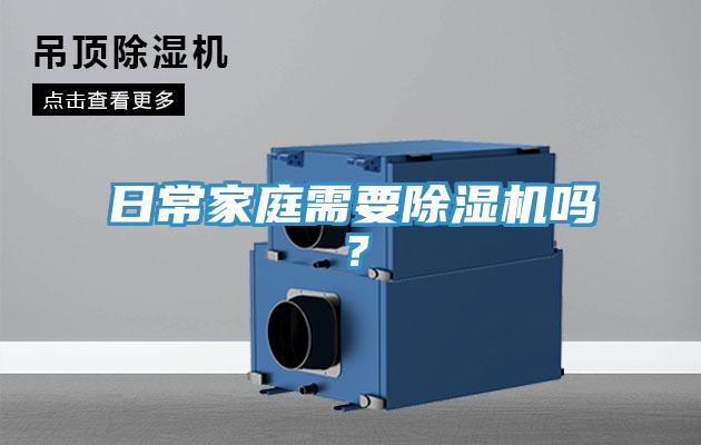日常家庭需要除濕機(jī)嗎？