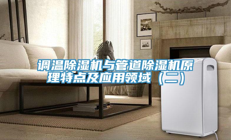 調(diào)溫除濕機與管道除濕機原理特點及應用領域（二）