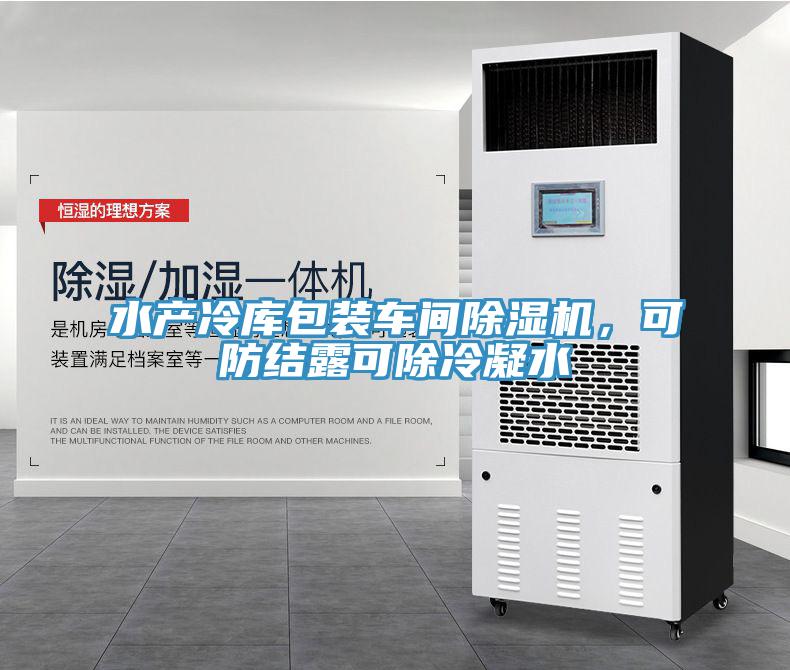 水產(chǎn)冷庫包裝車間除濕機，可防結(jié)露可除冷凝水