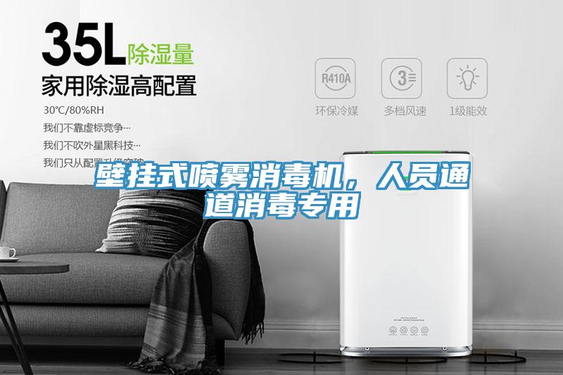 壁掛式噴霧消毒機(jī)，人員通道消毒專用