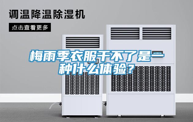 梅雨季衣服干不了是一種什么體驗(yàn)？