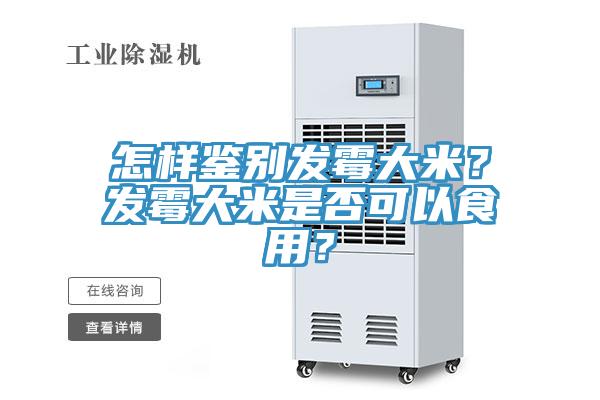 怎樣鑒別發(fā)霉大米？發(fā)霉大米是否可以食用？