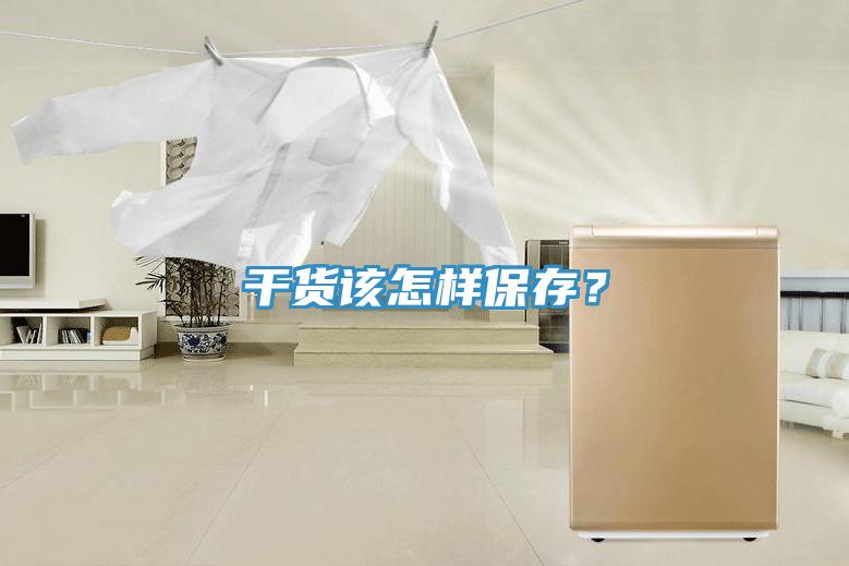 干貨該怎樣保存？