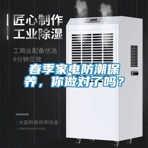 春季家電防潮保養(yǎng)，你做對(duì)了嗎？
