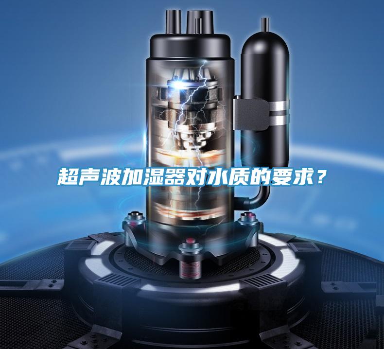 超聲波加濕器對水質(zhì)的要求？
