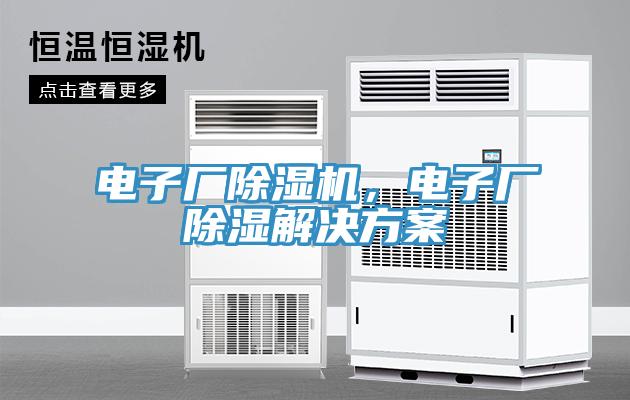 電子廠除濕機(jī)，電子廠除濕解決方案