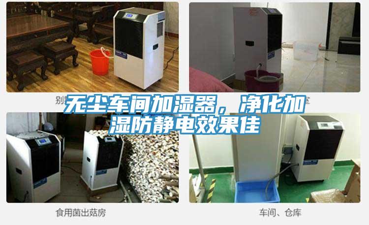 無塵車間加濕器，凈化加濕防靜電效果佳