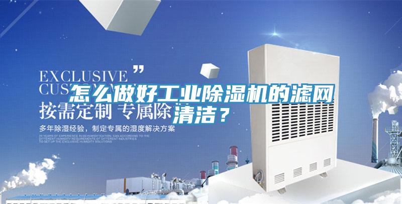 怎么做好工業(yè)除濕機(jī)的濾網(wǎng)清潔？