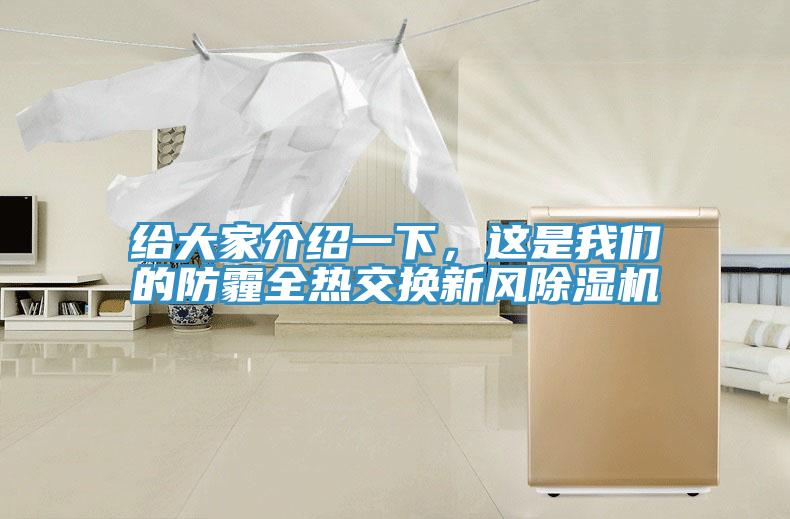 給大家介紹一下，這是我們的防霾全熱交換新風(fēng)除濕機(jī)