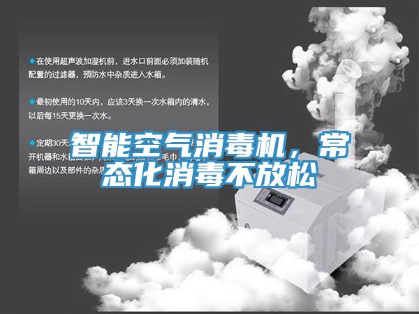 智能空氣消毒機(jī)，常態(tài)化消毒不放松