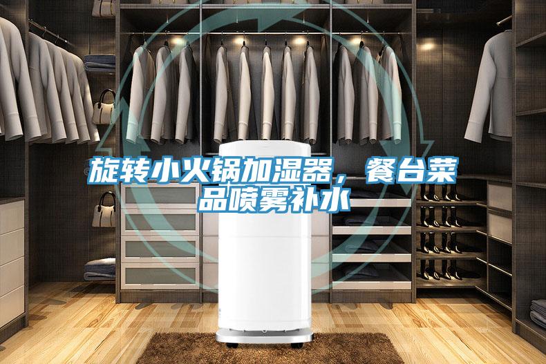 旋轉(zhuǎn)小火鍋加濕器，餐臺菜品噴霧補水