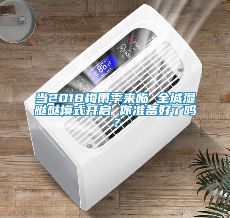 當(dāng)2018梅雨季來臨 全城濕噠噠模式開啟 你準(zhǔn)備好了嗎？