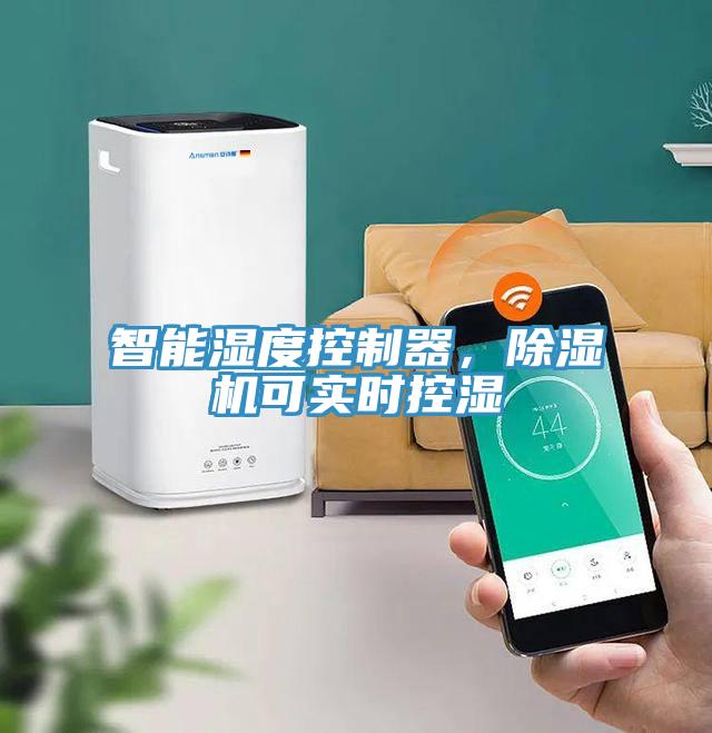 智能濕度控制器，除濕機(jī)可實(shí)時(shí)控濕