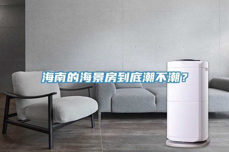 海南的海景房到底潮不潮？