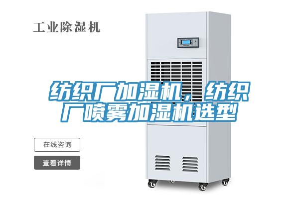 紡織廠加濕機，紡織廠噴霧加濕機選型