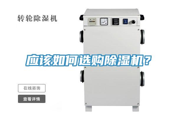 應(yīng)該如何選購除濕機(jī)？
