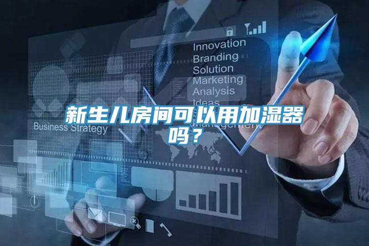 新生兒房間可以用加濕器嗎？