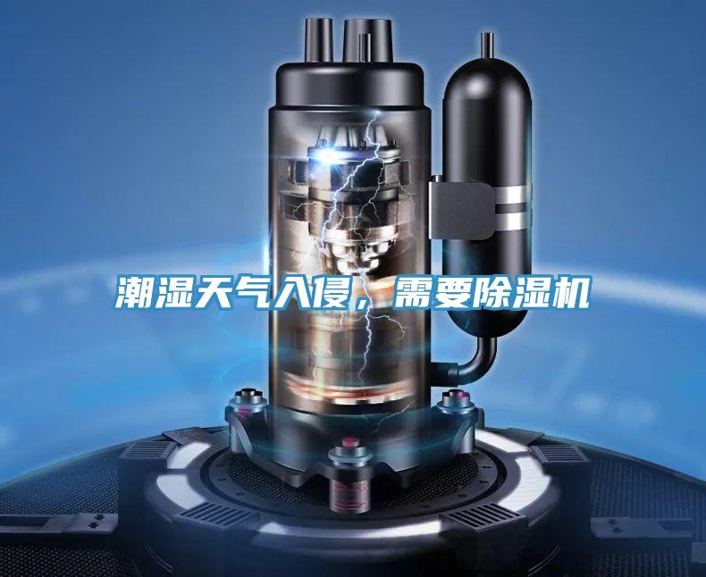 潮濕天氣入侵，需要除濕機(jī)