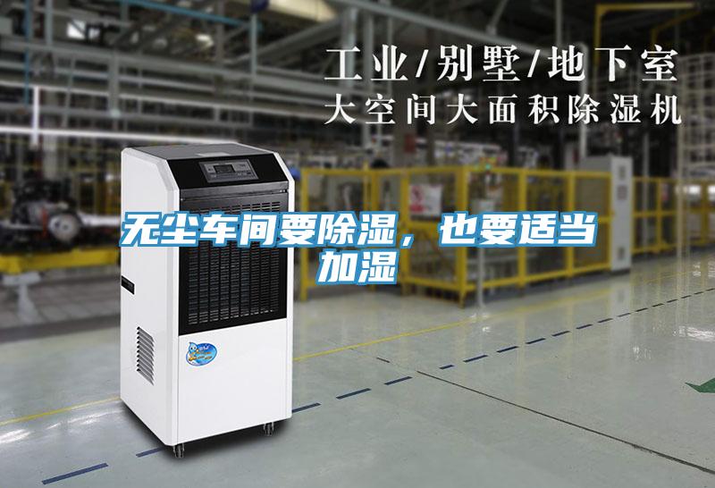 無塵車間要除濕，也要適當(dāng)加濕