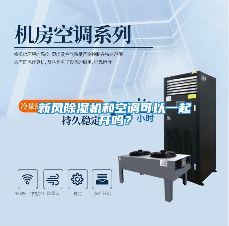 新風除濕機和空調可以一起開嗎？