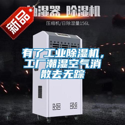有了工業(yè)除濕機(jī)，工廠潮濕空氣消散去無(wú)蹤