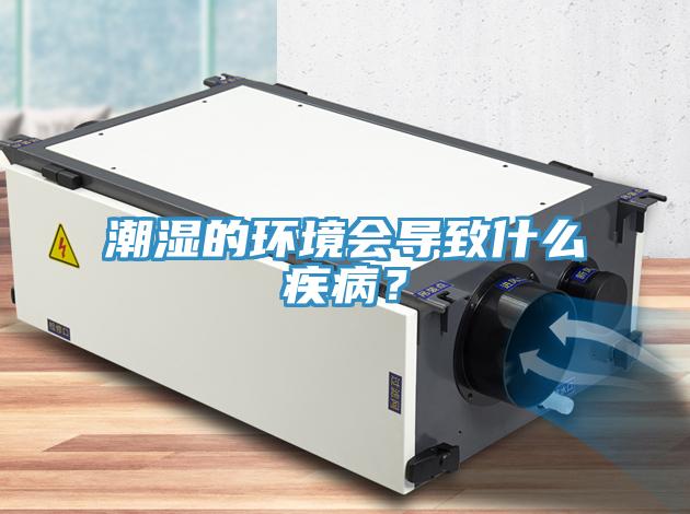 潮濕的環(huán)境會(huì)導(dǎo)致什么疾病？