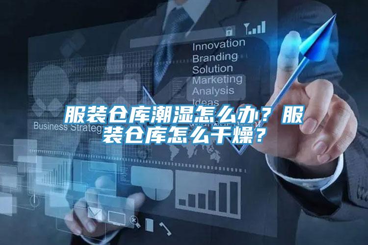 服裝倉庫潮濕怎么辦？服裝倉庫怎么干燥？