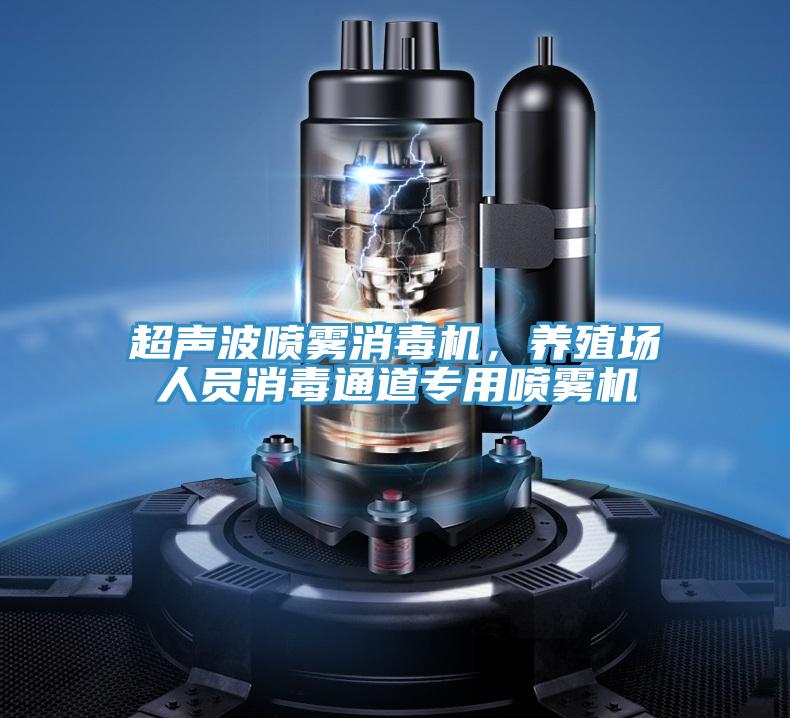 超聲波噴霧消毒機(jī)，養(yǎng)殖場人員消毒通道專用噴霧機(jī)