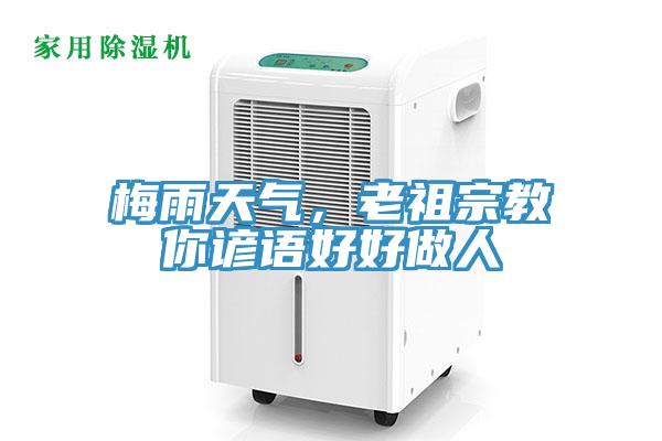 梅雨天氣，老祖宗教你諺語(yǔ)好好做人