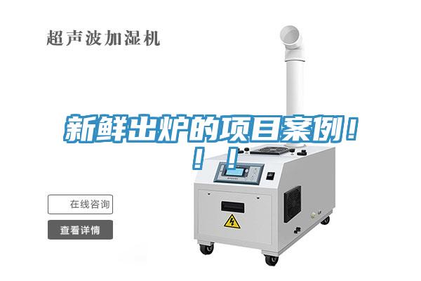 新鮮出爐的項目案例?。?！