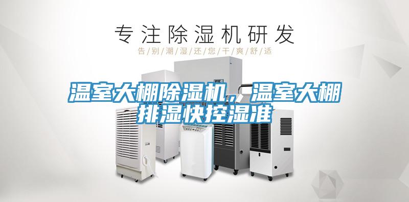 溫室大棚除濕機(jī)，溫室大棚排濕快控濕準(zhǔn)