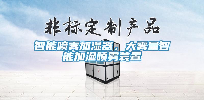 智能噴霧加濕器，大霧量智能加濕噴霧裝置