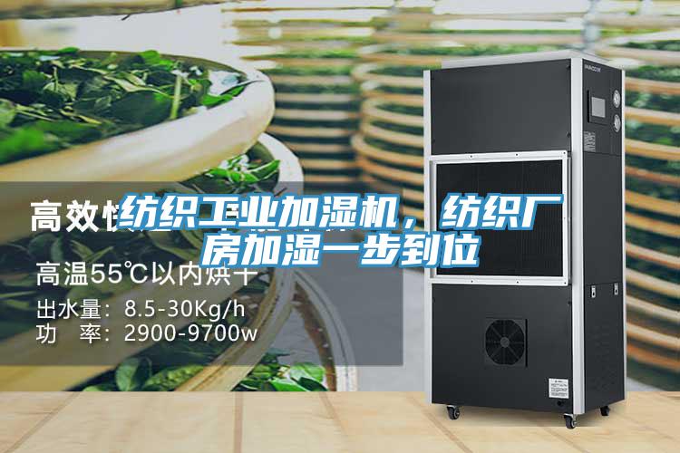 紡織工業(yè)加濕機，紡織廠房加濕一步到位