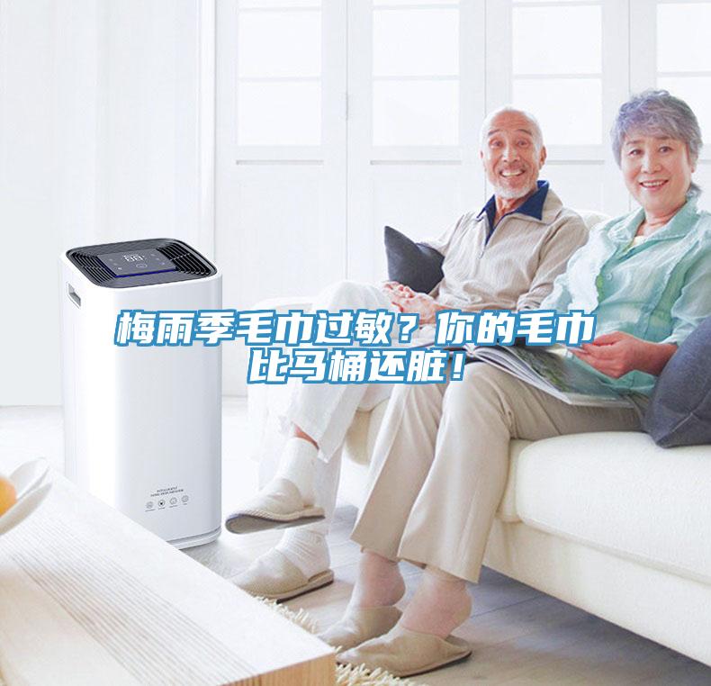 梅雨季毛巾過敏？你的毛巾比馬桶還臟！