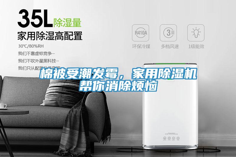 棉被受潮發(fā)霉，家用除濕機(jī)幫你消除煩惱