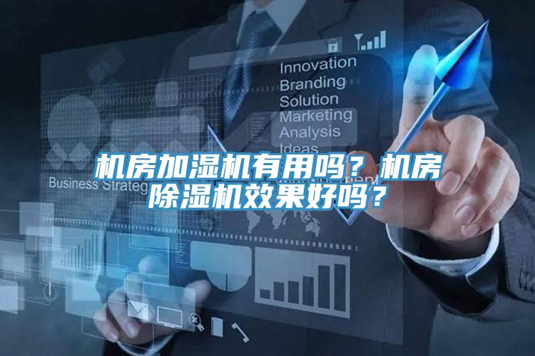 機(jī)房加濕機(jī)有用嗎？機(jī)房除濕機(jī)效果好嗎？