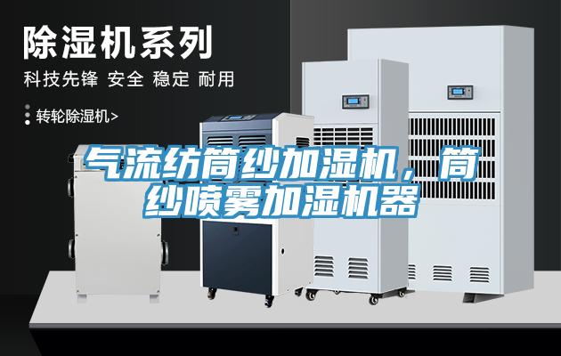 氣流紡?fù)布喖訚駲C(jī)，筒紗噴霧加濕機(jī)器