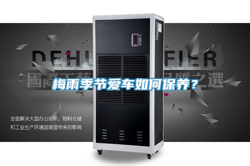 梅雨季節(jié)愛車如何保養(yǎng)？