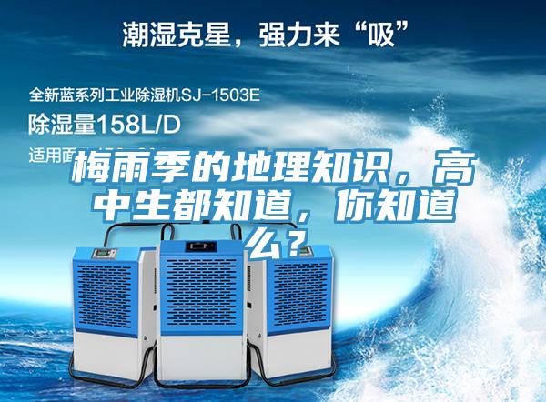 梅雨季的地理知識，高中生都知道，你知道么？