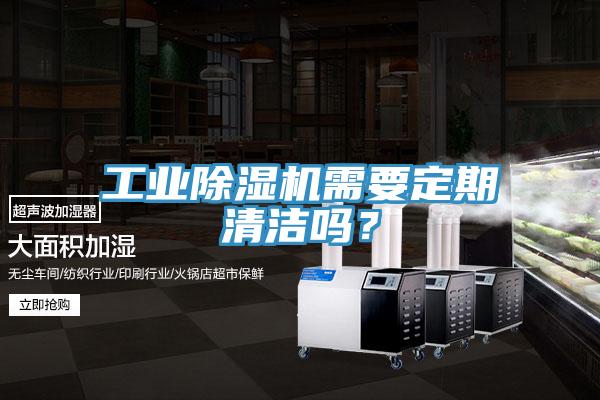 工業(yè)除濕機(jī)需要定期清潔嗎？