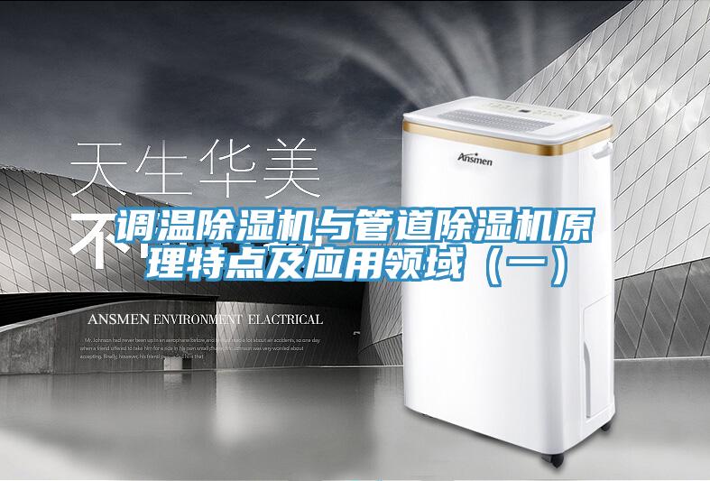 調(diào)溫除濕機與管道除濕機原理特點及應用領域（一）